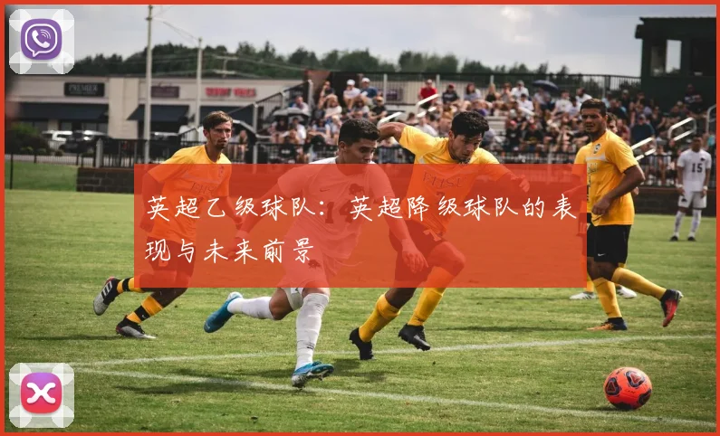 英超乙级球队：英超降级球队的表现与未来前景
