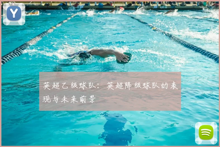 英超乙级球队：英超降级球队的表现与未来前景