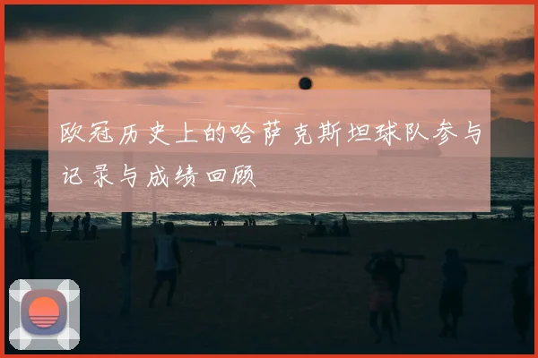 欧冠历史上的哈萨克斯坦球队参与记录与成绩回顾