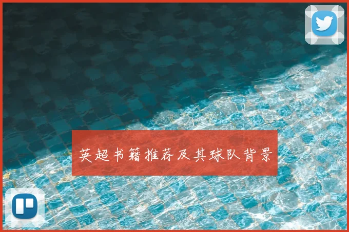 英超书籍推荐及其球队背景