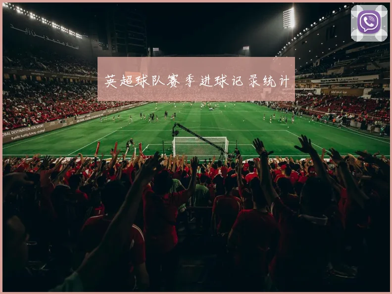 英超球队赛季进球记录统计