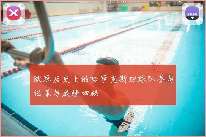 欧冠历史上的哈萨克斯坦球队参与记录与成绩回顾