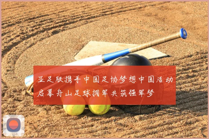 亚足联携手中国足协梦想中国活动启幕舟山足球拥军共筑强军梦